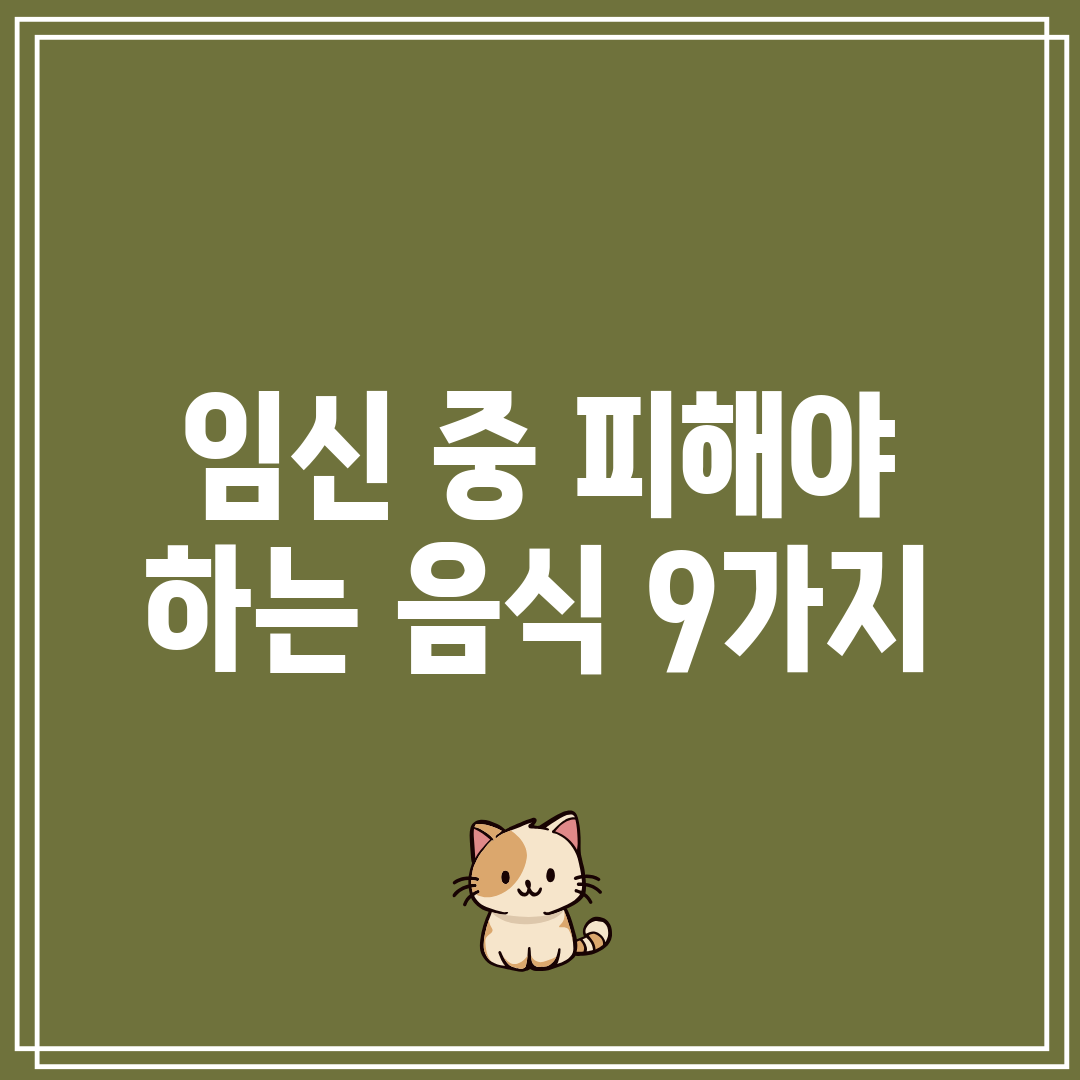 임신 중 피해야 하는 음식 9가지