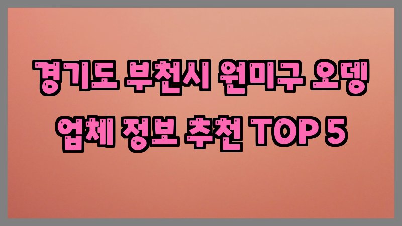 경기도 부천시 원미구 오뎅