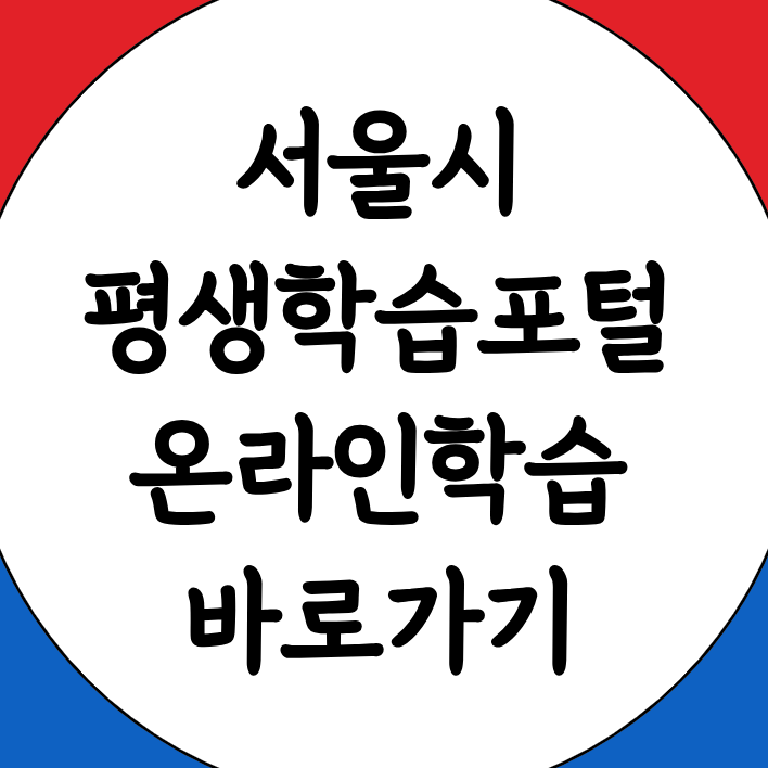 서울시 평생학습포털 온라인학습 바로가기 링크 사이트 URL