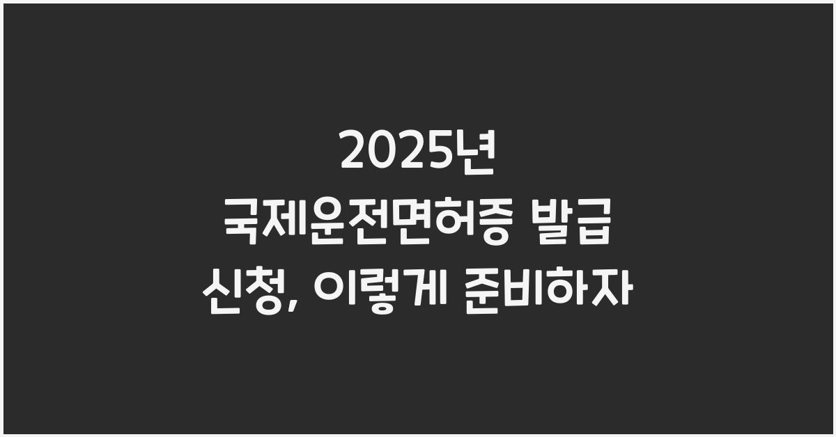 2025년 국제운전면허증 발급 신청
