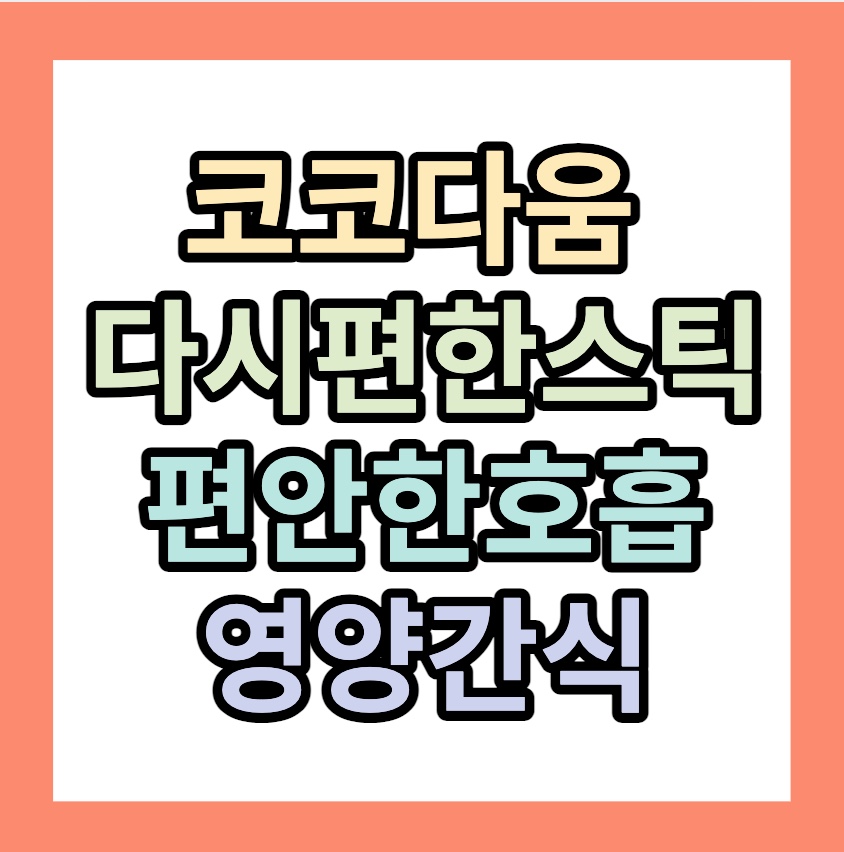 코코다움 &lt; 다시 편한 스틱 &gt; 호흡영양간식