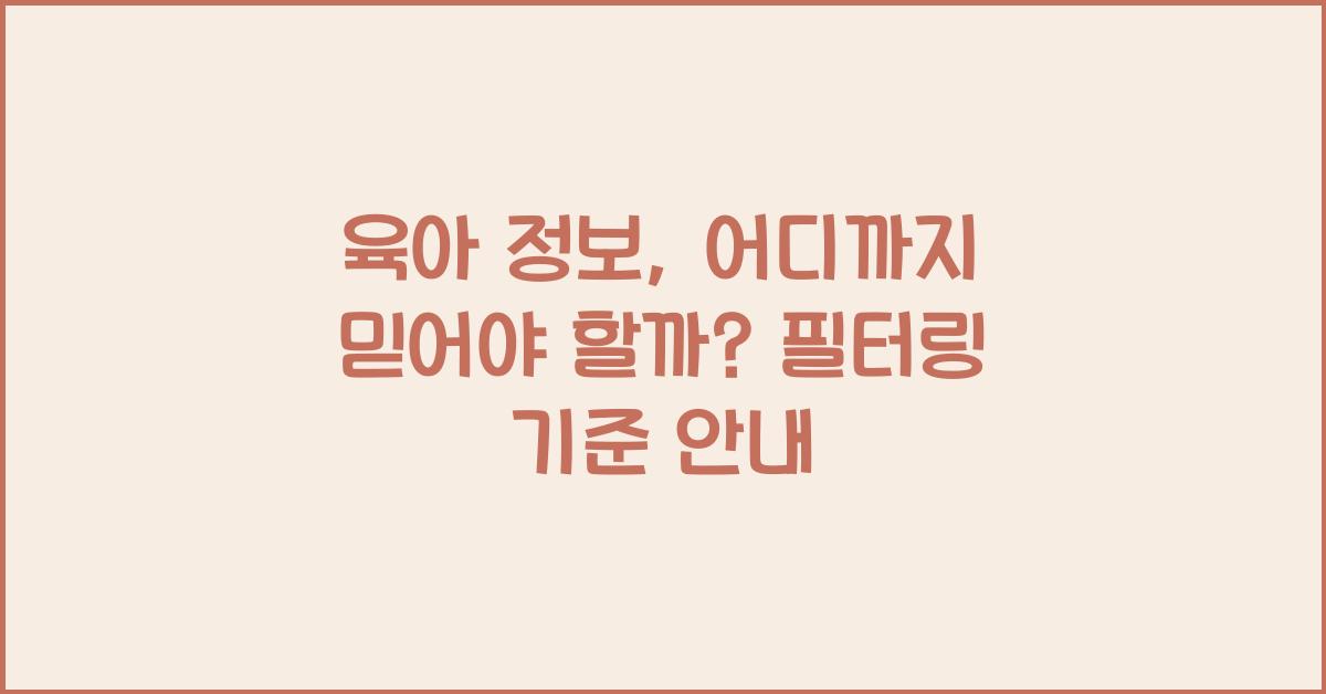 육아 정보, 어디까지 믿어야 할까? 필터링 기준 만들기