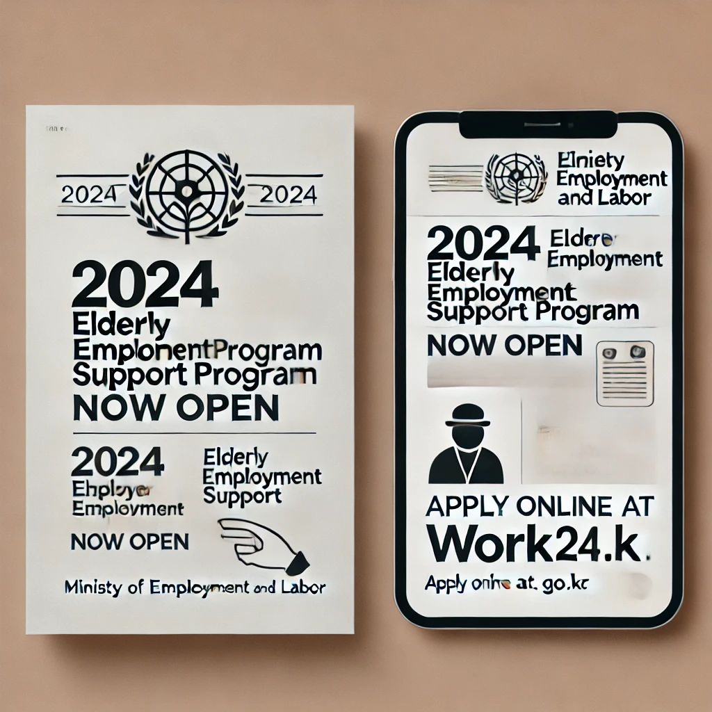 고용노동부 고령자 고용지원금 공고문 – 2024년 지원금 신청 안내