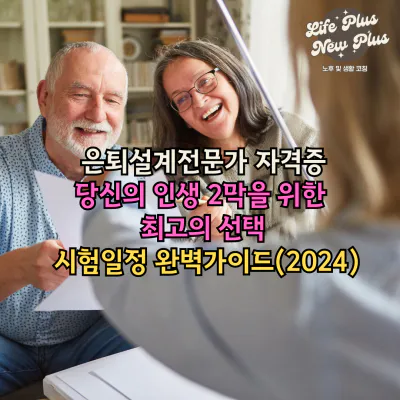 은퇴설계전문가