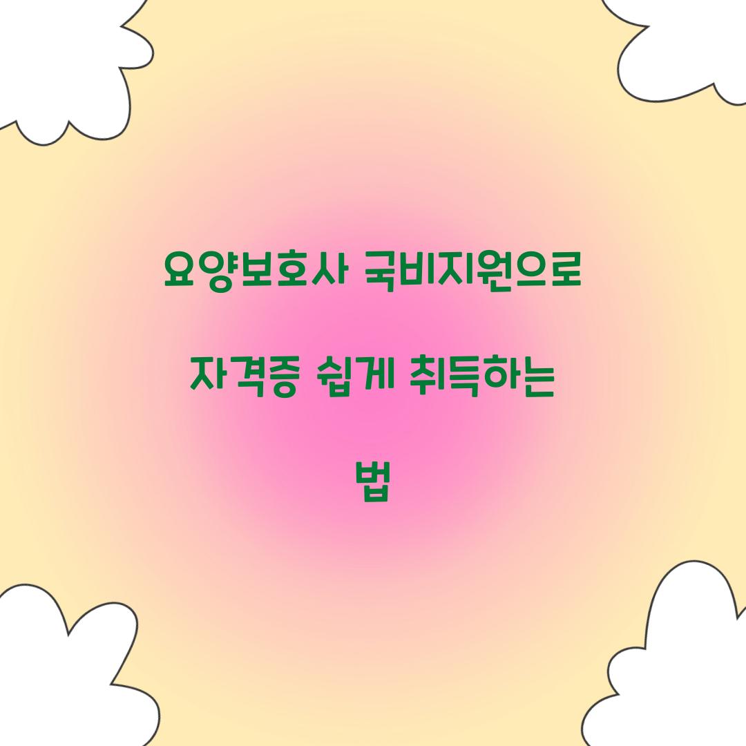 요양보호사 국비지원