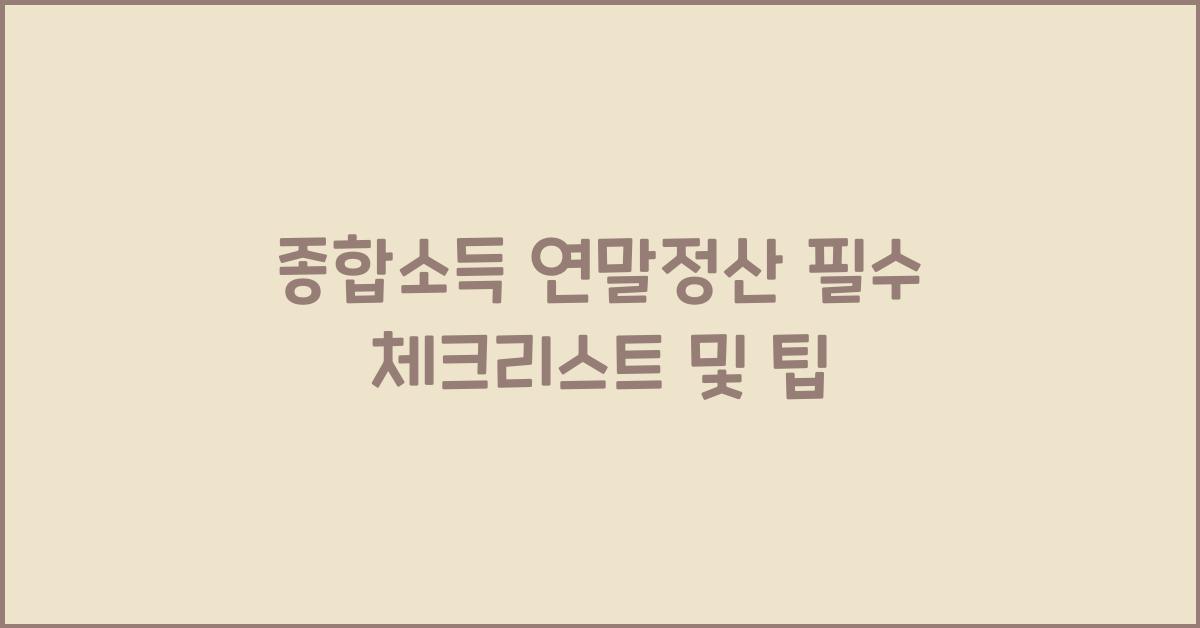 종합소득 연말정산