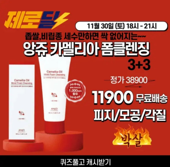 제로딜 앙쥬 카멜리아 폼클렌징 캐시워크 11월 30일 정답