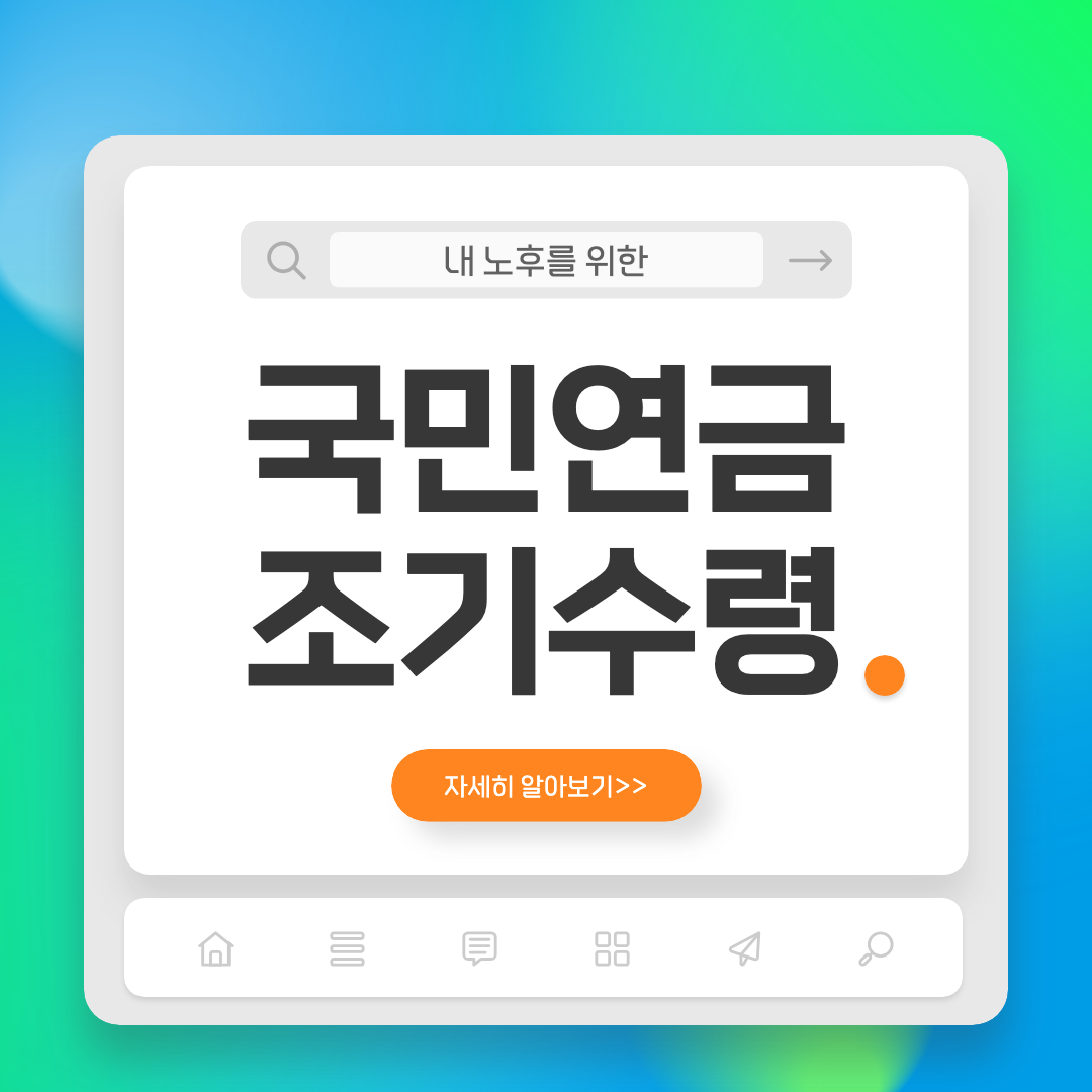 국민연금 조기수령 섬네일