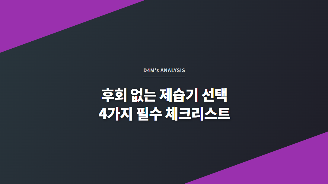 D4M's ANALYSIS 후회 없는 제습기 선택 4가지 필수 체크리스트