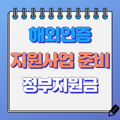 해외인증 지원사업