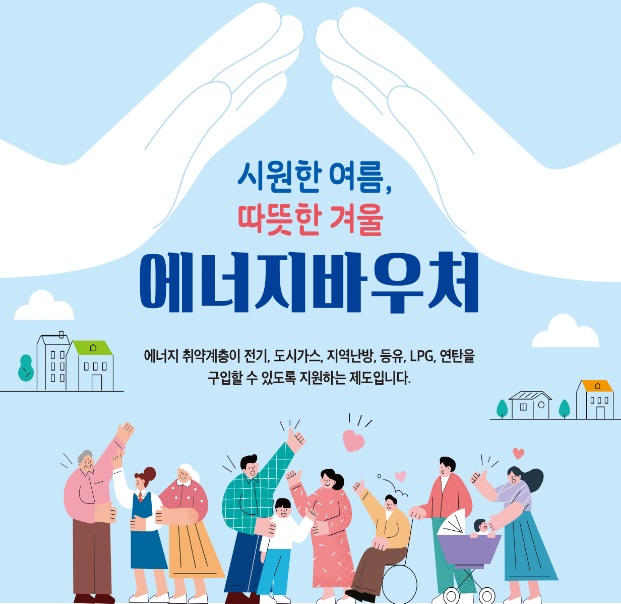 에너지 바우처 신청방법 및 지원대상 지원금액