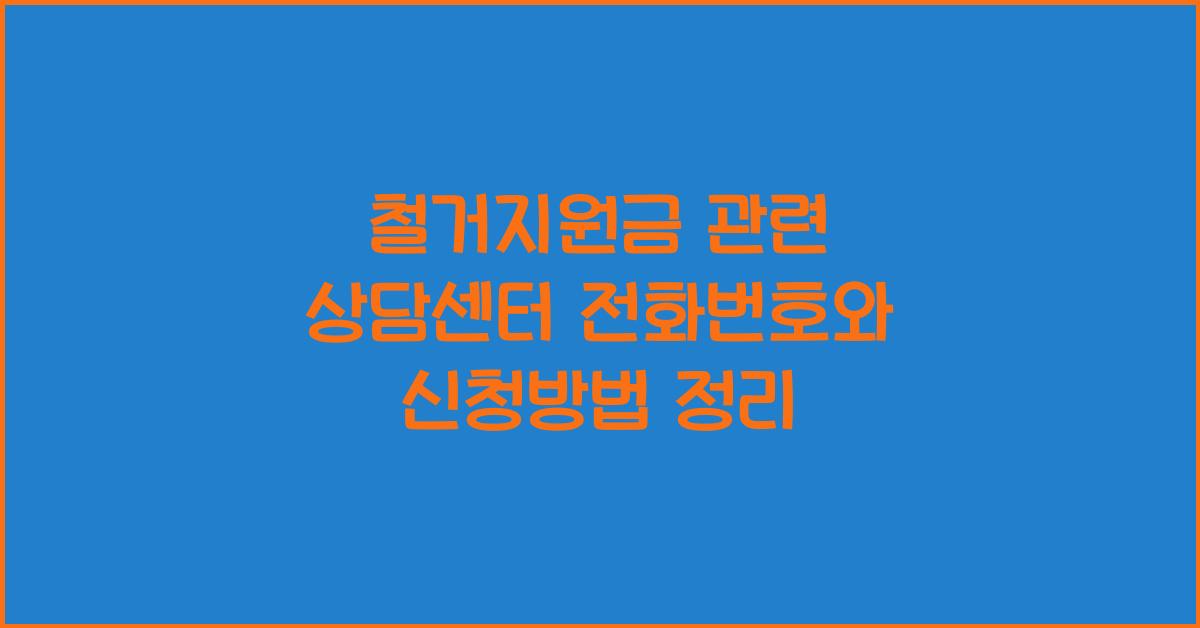 철거지원금 관련 상담센터 전화번호