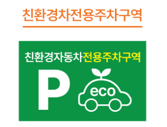 친환경차전용주차구역