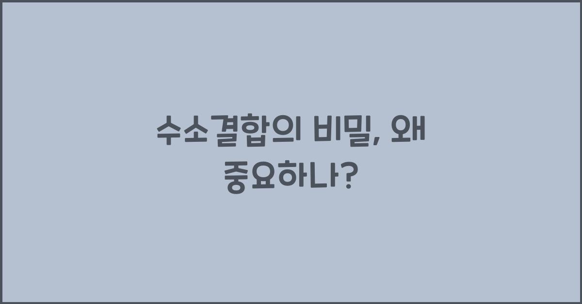 수소결합