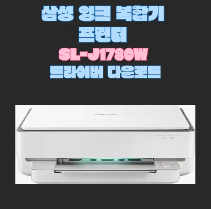 삼성-잉크젯-복합기-프린터-SL-J1780W-드라이버-다운로드