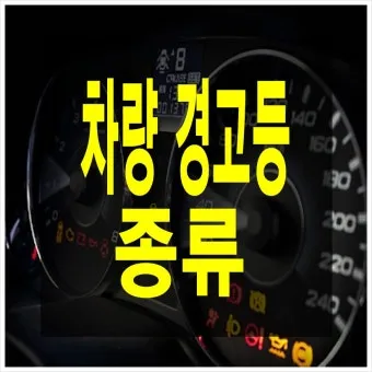 차량 경고등 종류 자동차 계기판 주의등 알림 표시에 대한 설명_21