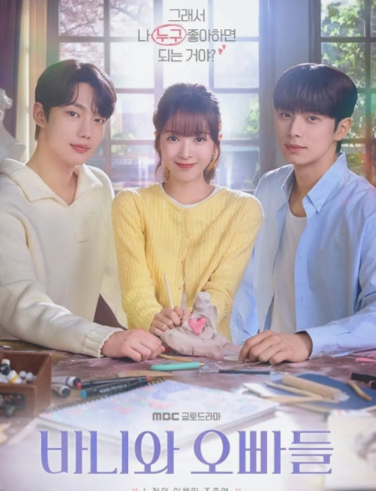 바니와 오빠들 리뷰