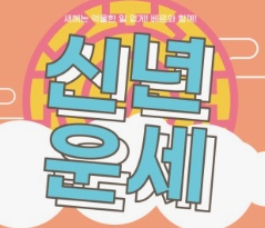 신년운세