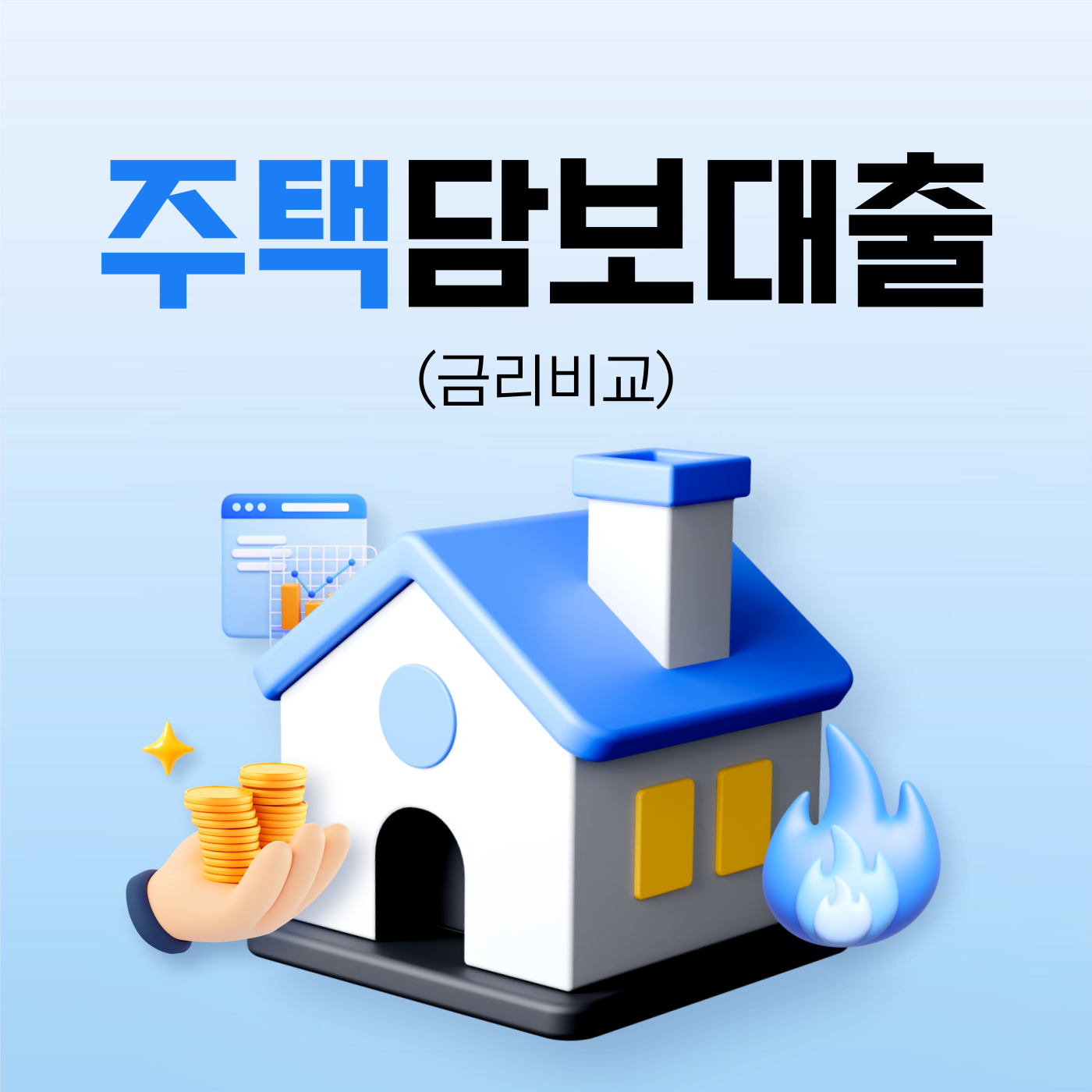 주택담보대출 금리비교