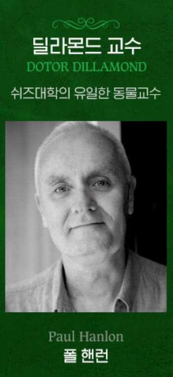 브로드웨이 뮤지컬 위키드 오리지널 내한 공연팀 딜라몬드 교수 역 폴 핸런