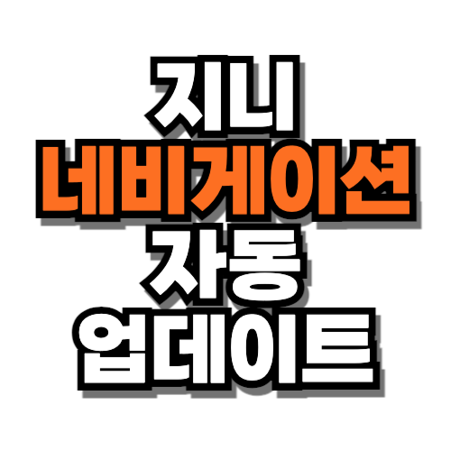 지니 네비게이션 자동업데이트 홈페이지
