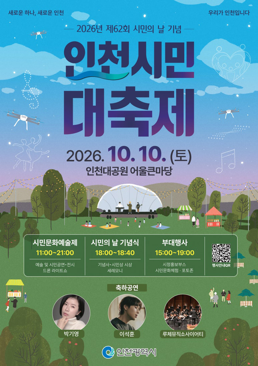 2026 인천시민 대축제 포스터