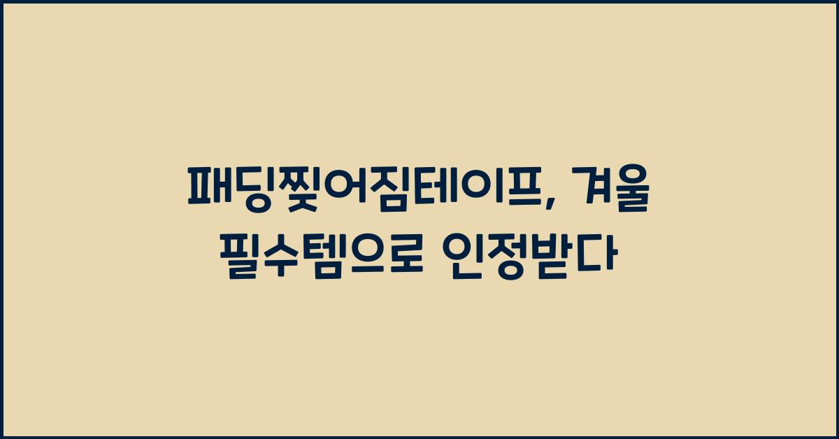 패딩찢어짐테이프