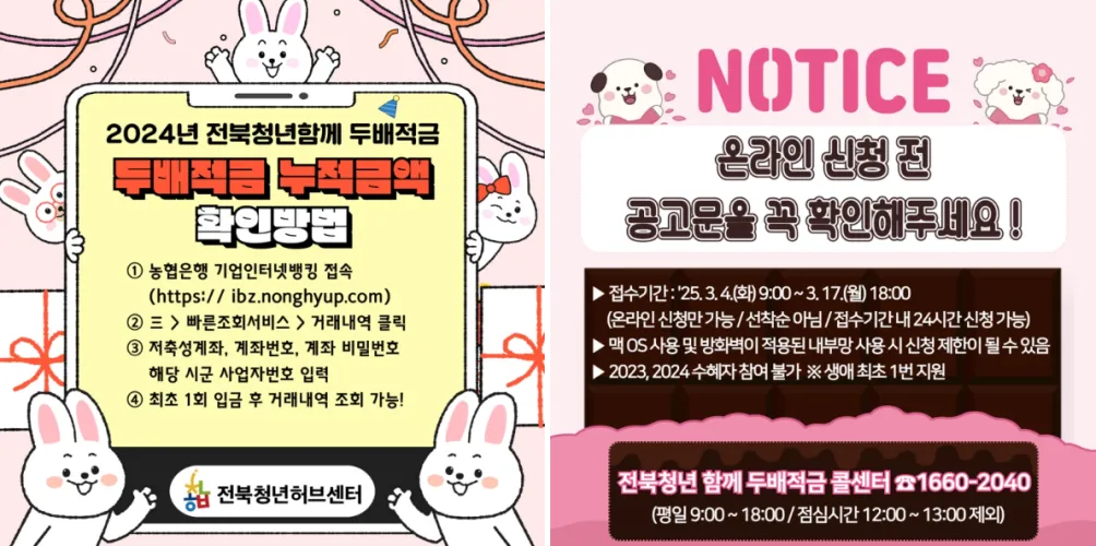 전북청년 함께 두배적금 공식 사이트 안내문