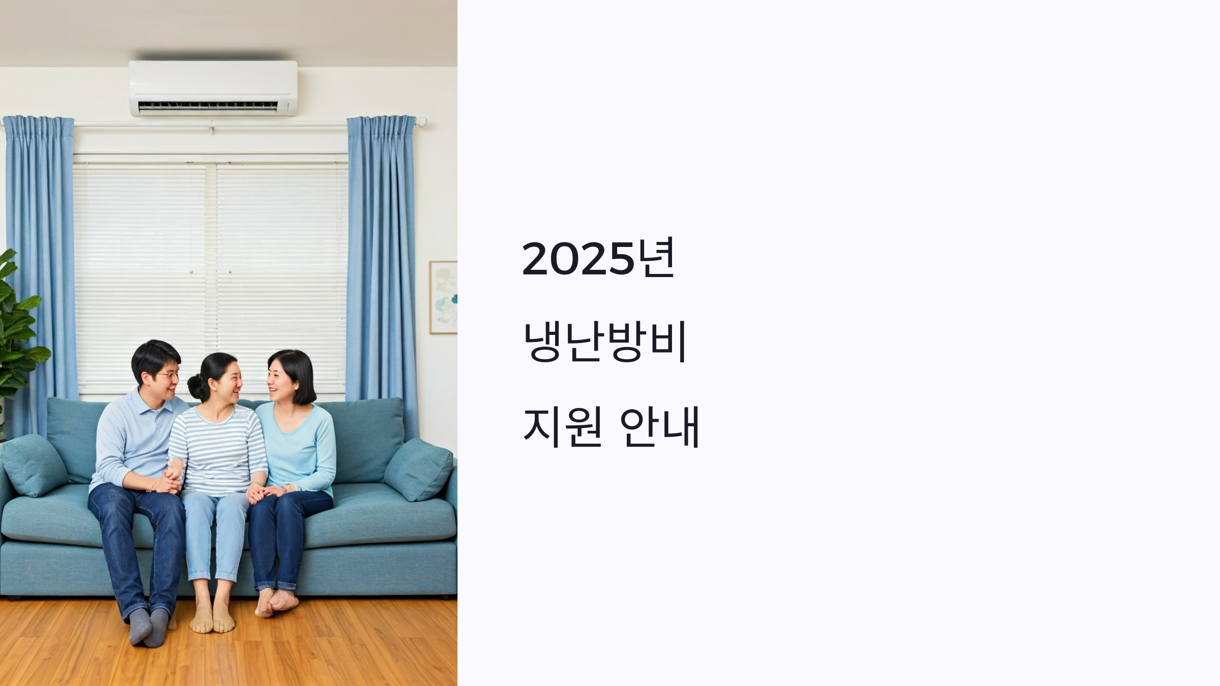 2025년 냉난방비 지원 신청 자격부터 방법까지 한눈에!