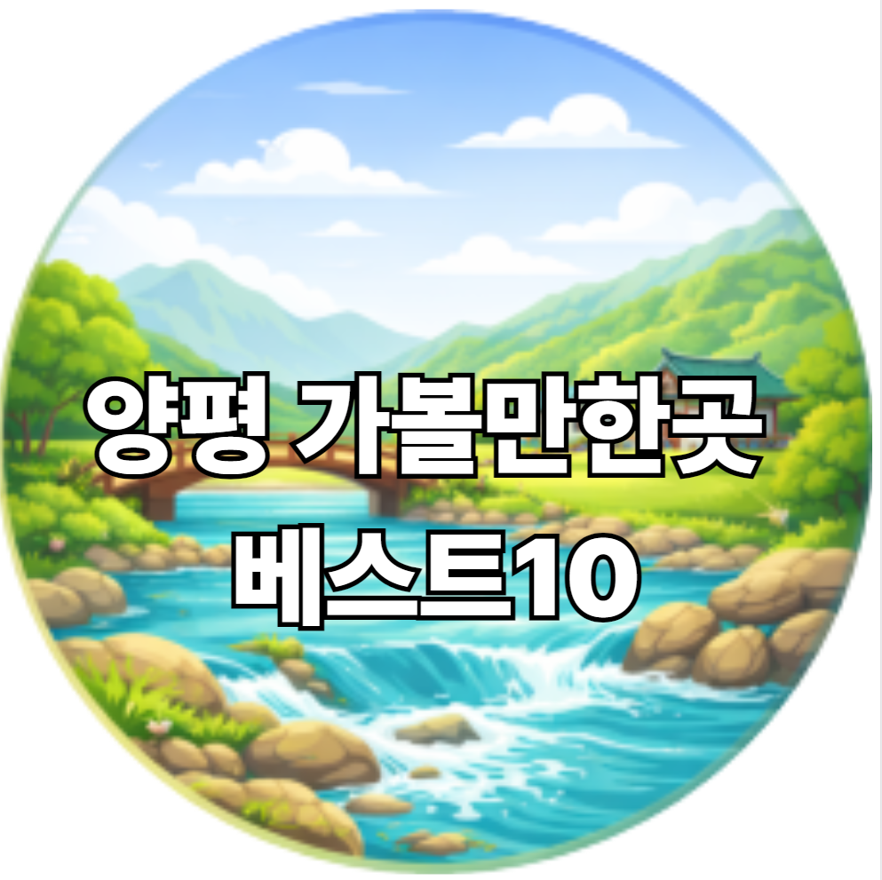 양평 가볼만한곳 베스트10