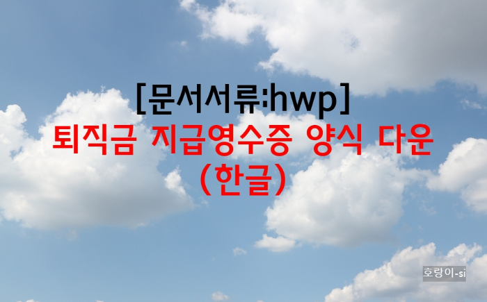 퇴직금 지급영수증 양식 다운