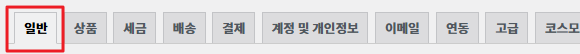 우커머스 일반탭 설정