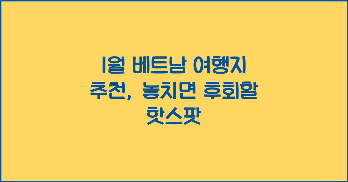 1월 베트남 여행지 추천