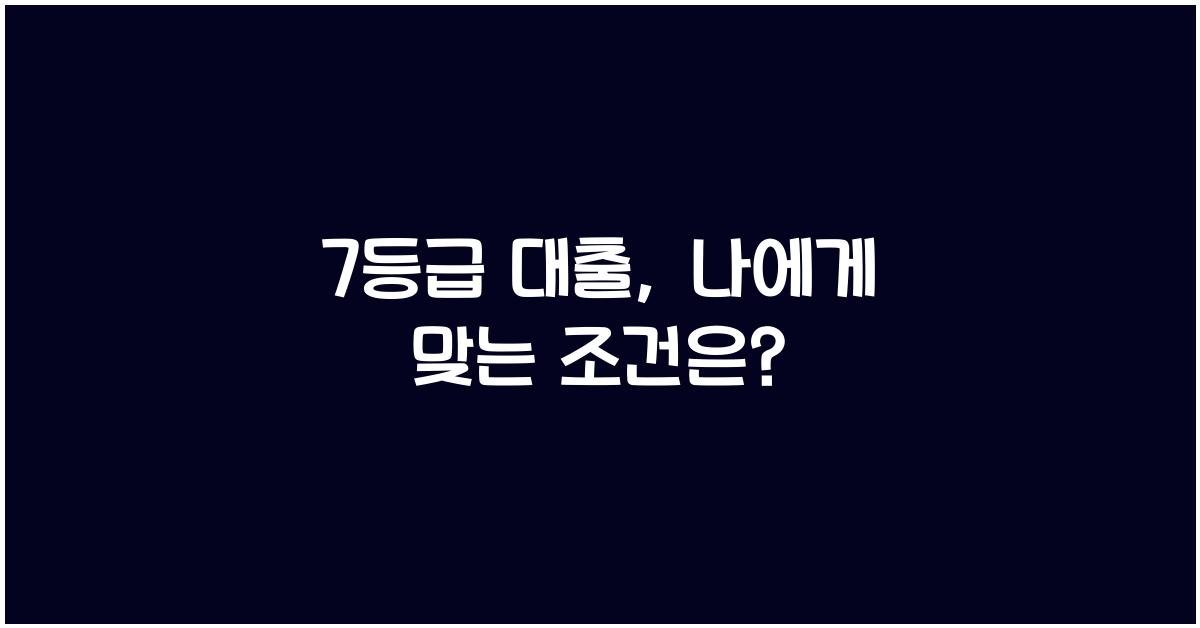 7등급 대출