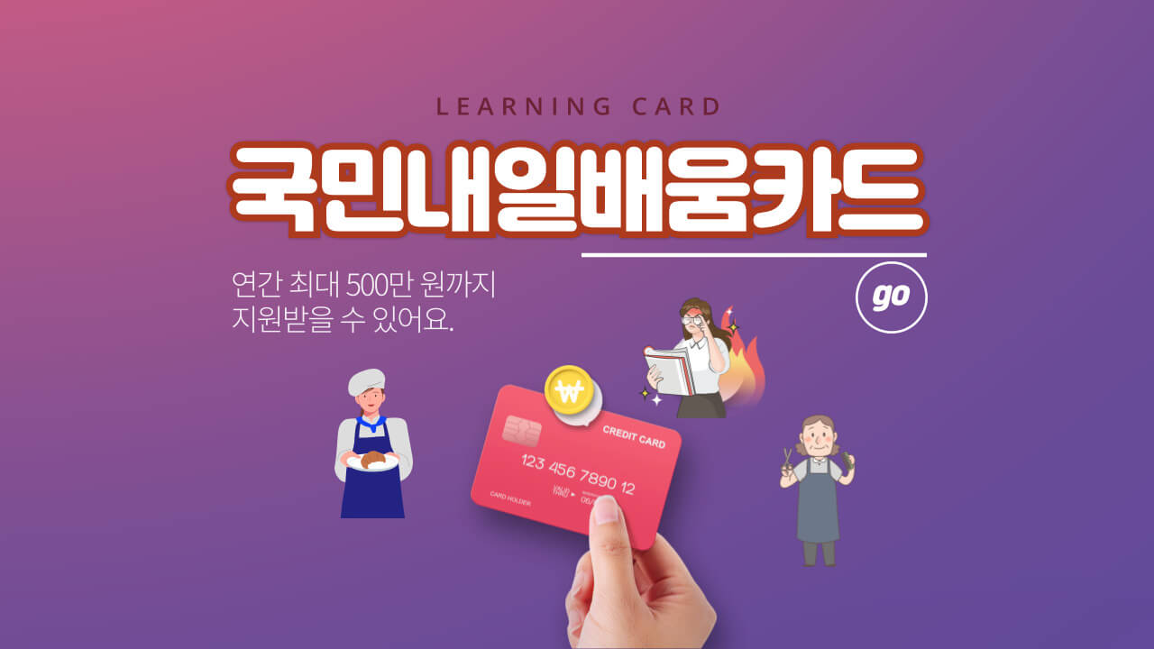 국민내일배움카드-안내-포스터