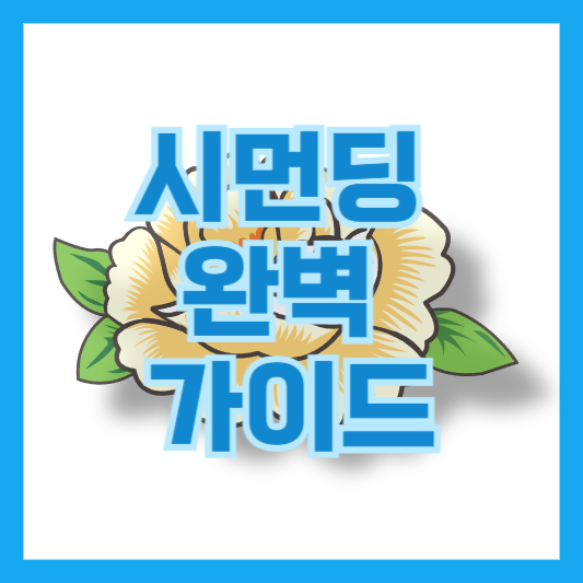 시먼딩 완벽 가이드