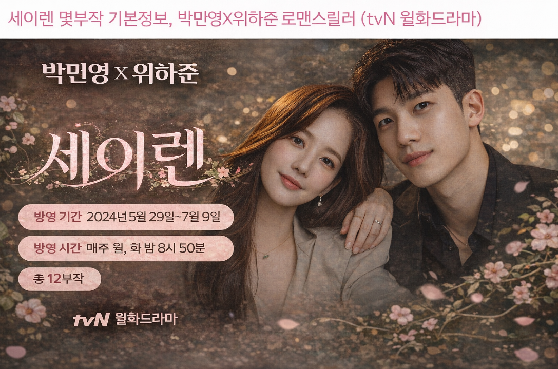 세이렌 몇부작? 박민영X위하준 tvN 로맨스릴러 완벽정리