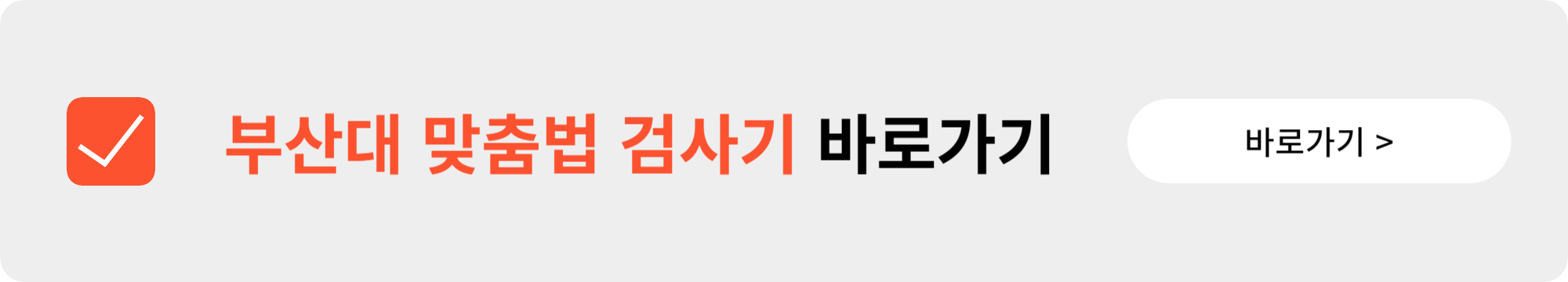 부산대 맞춤법 검사기 사이트 안내