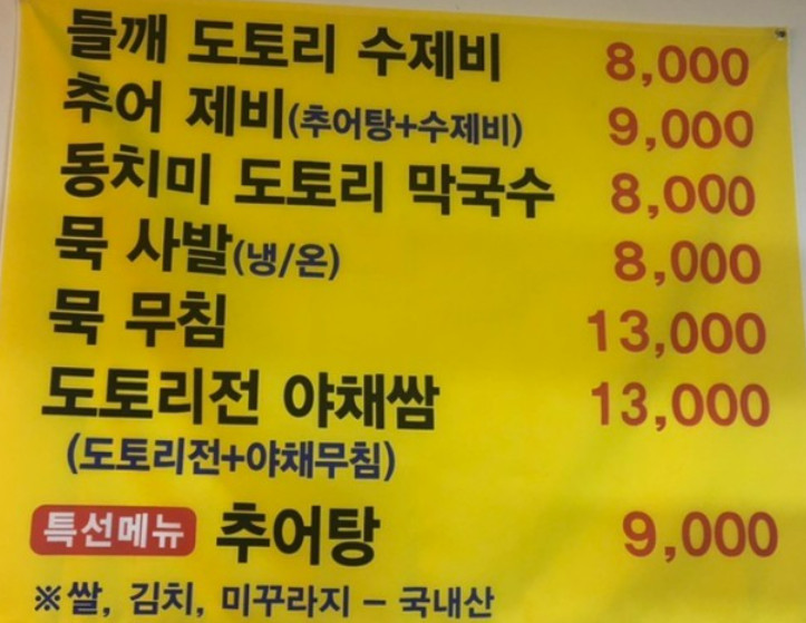 매일아침 추어제비 묵사발