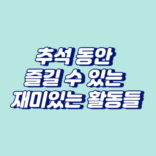 추석 동안 즐길 수 있는 재미있는 활동들