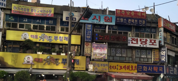 청학동부침개