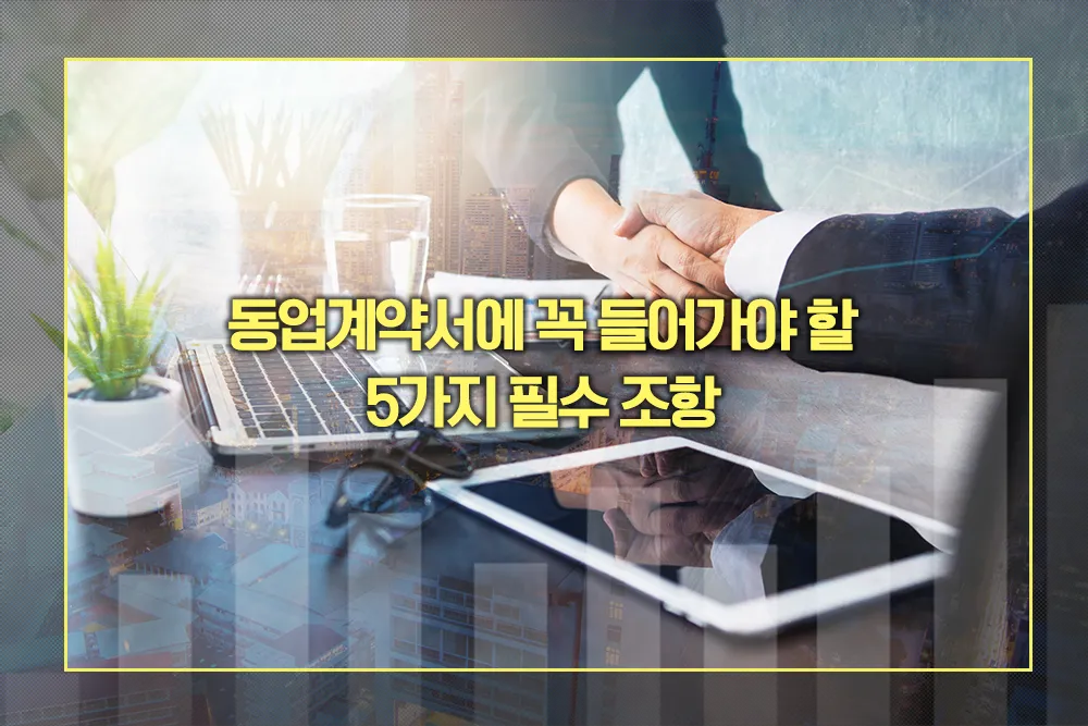 동업계약서 5가지 필수 조항