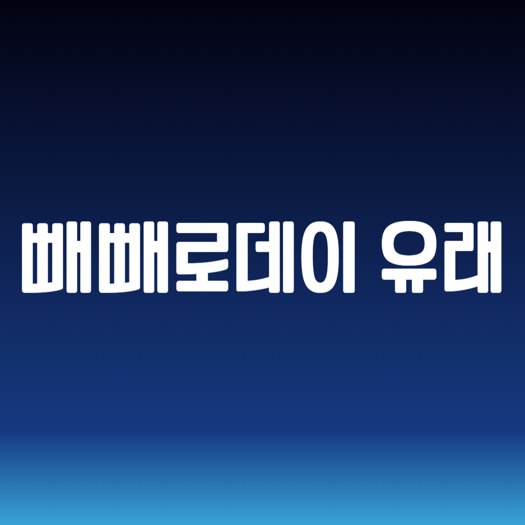 빼빼로데이 유래