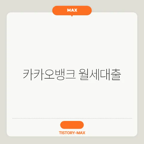 카카오뱅크 월세대출