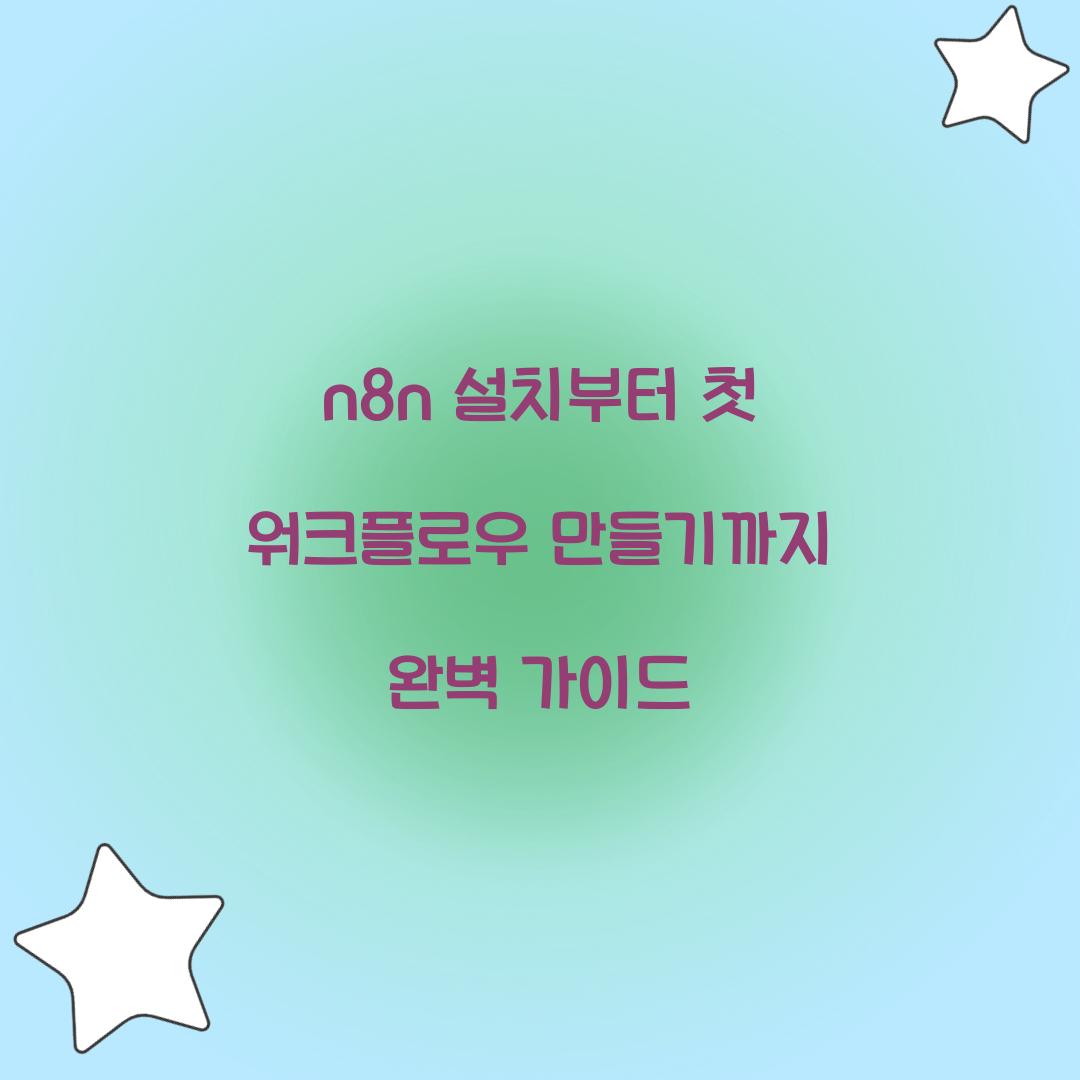 n8n 설치부터 첫 워크플로우 만들기까지