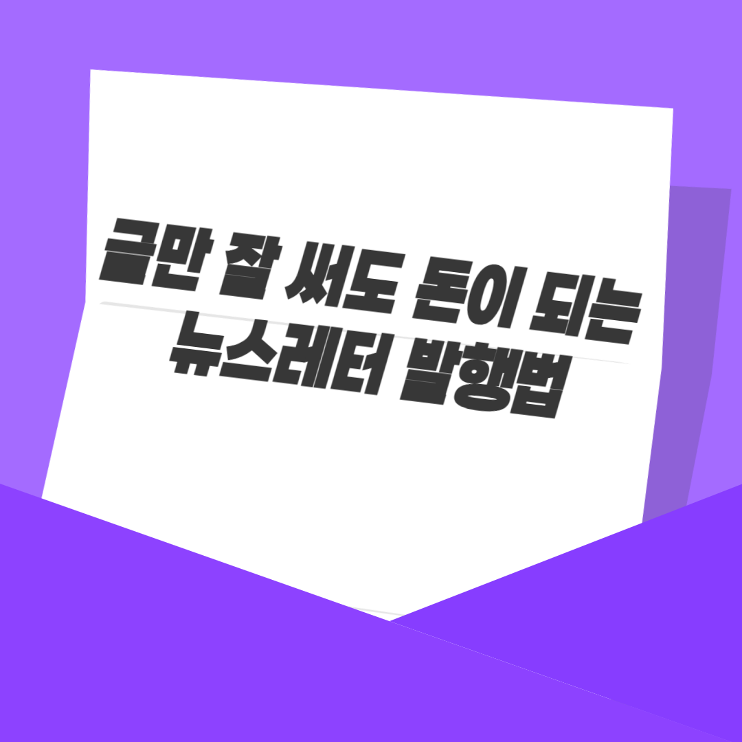 글만 잘 써도 돈이 되는 뉴스레터 발행법