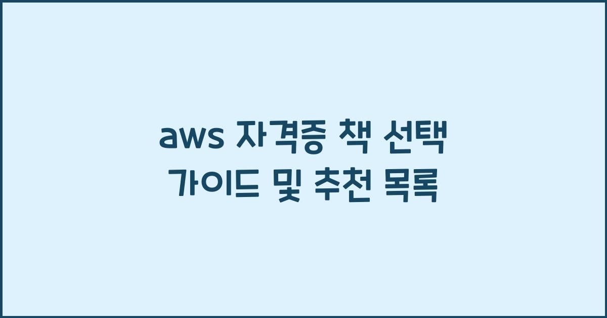 aws 자격증 책