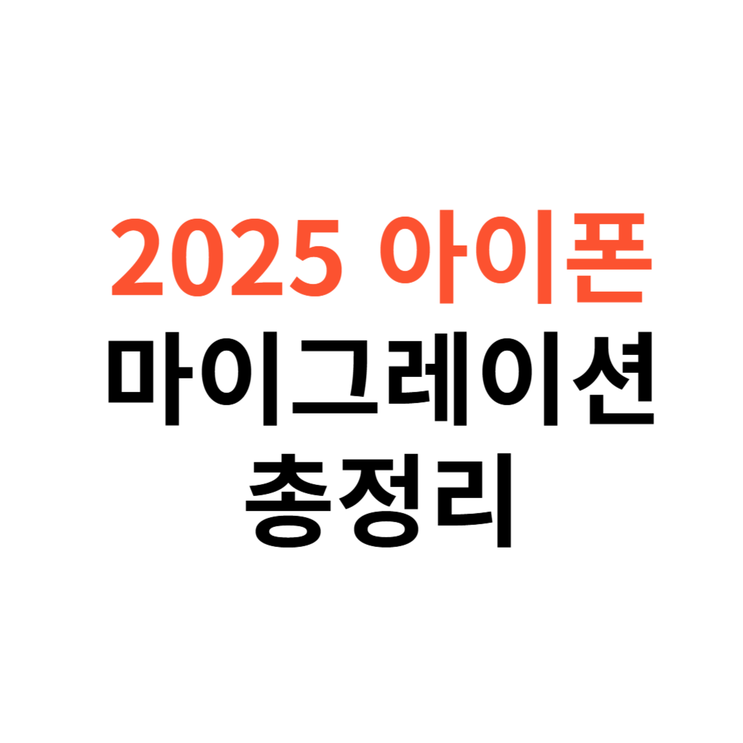 아이폰 마이그레이션