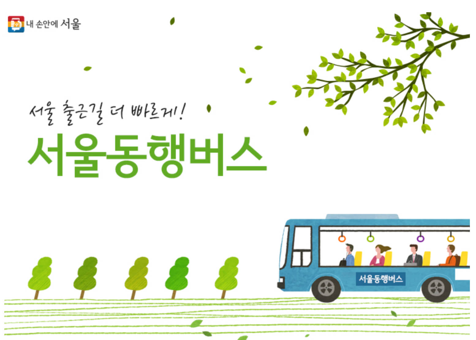 서울동행버스로 수도권 출근길 빠르게 서울01, 서울02 노선 썸네일