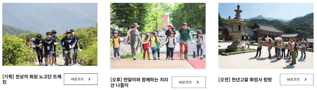 지리산 생태탐방원 체험 프로그램